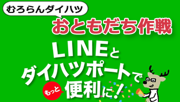 むろらんダイハツおともだち作戦